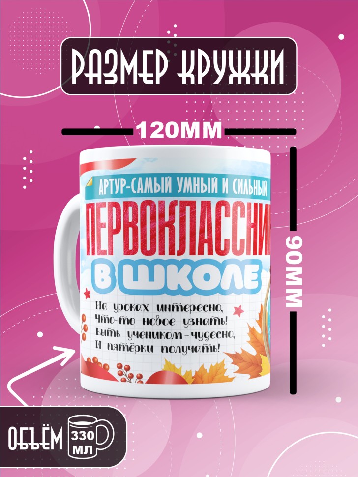 Кружка именная первокласснику на 1 сентября Артуру