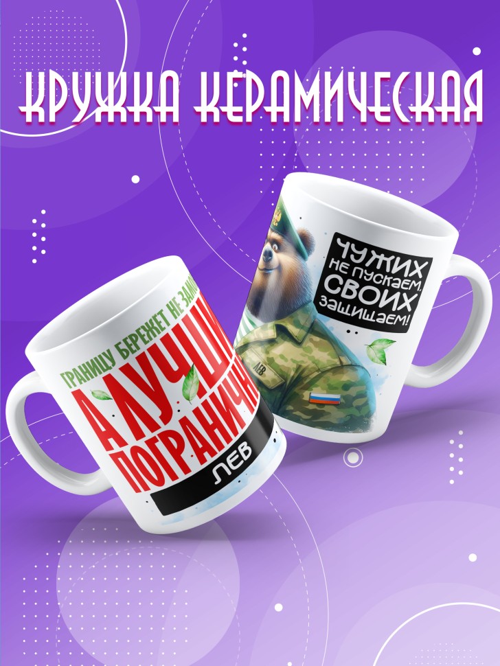 Кружка С днем пограничных войск мужчине в подарок Льву
