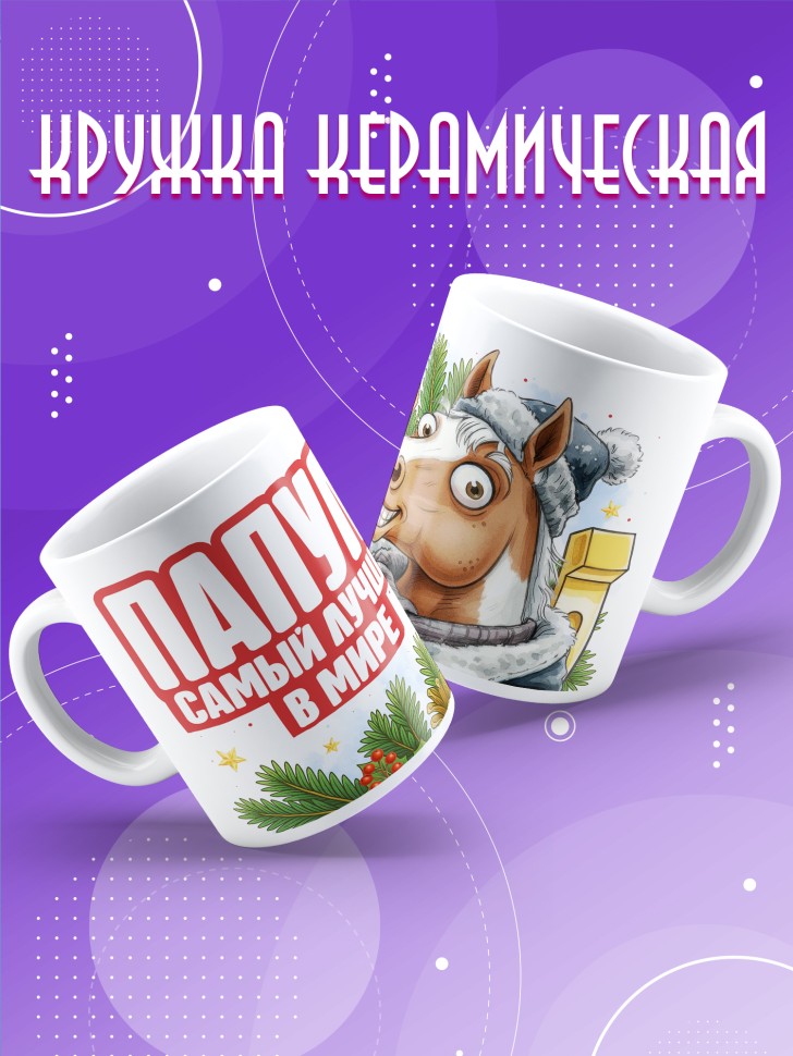 Кружка с прикольным принтом на новый год папуле