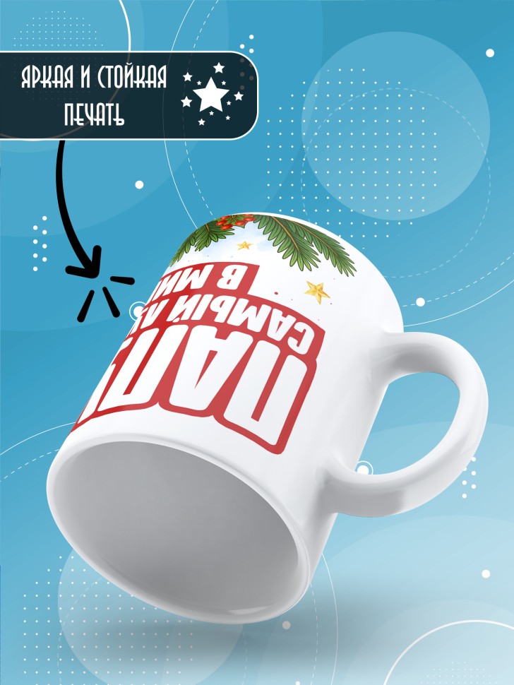 Кружка с прикольным принтом на новый год папуле