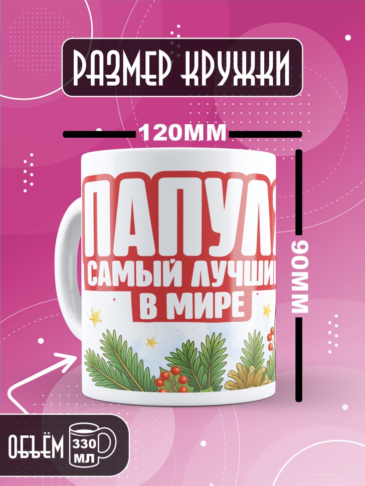 Кружка с прикольным принтом на новый год папуле