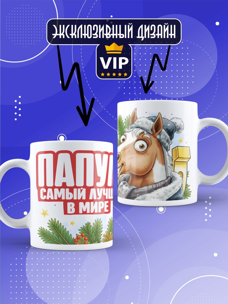 Кружка с прикольным принтом на новый год папуле