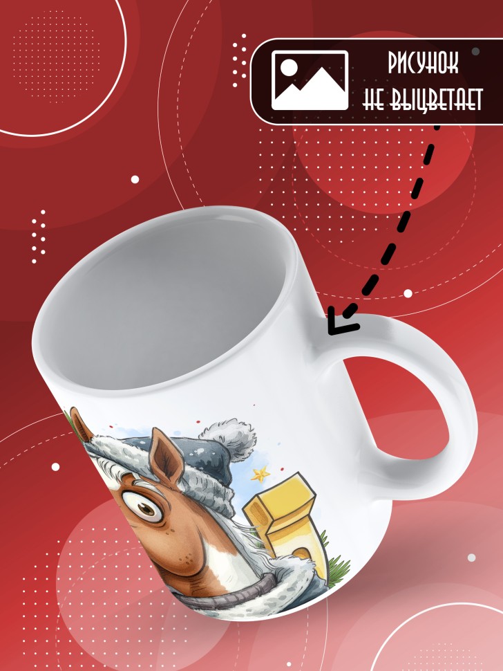 Кружка с прикольным принтом на новый год папуле