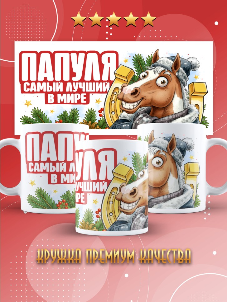 Кружка с прикольным принтом на новый год папуле