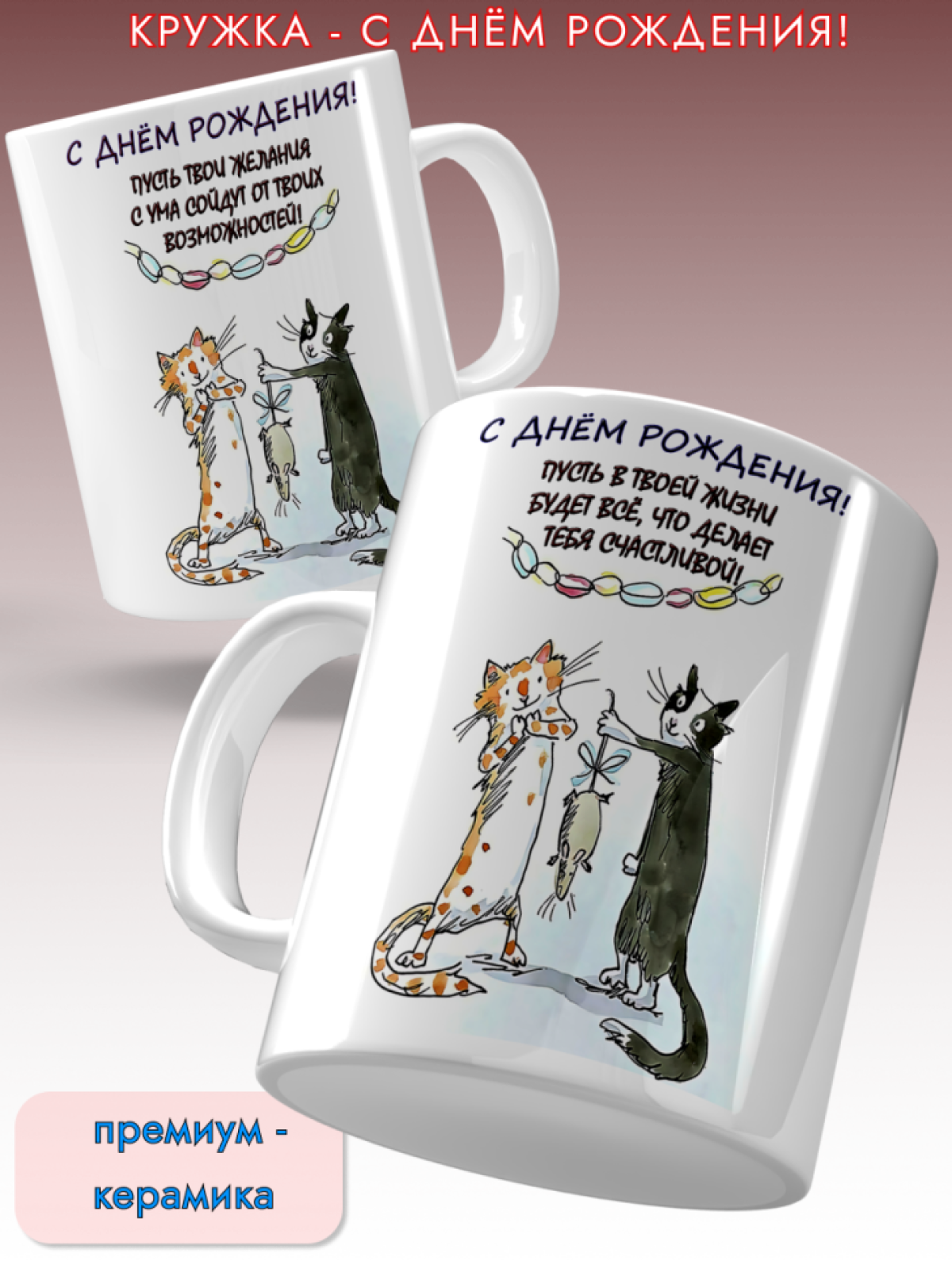 Кружка керамическая подарок С ДНЕМ РОЖДЕНИЯ