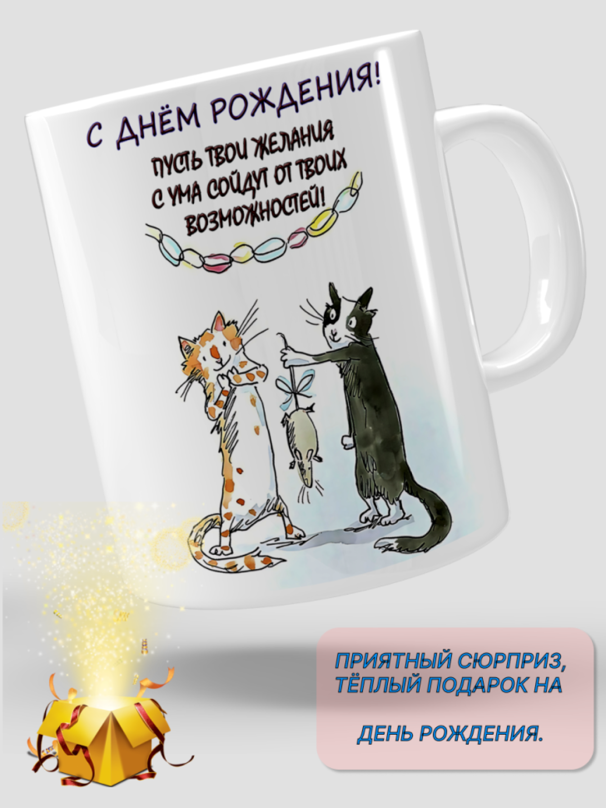 Кружка керамическая подарок С ДНЕМ РОЖДЕНИЯ