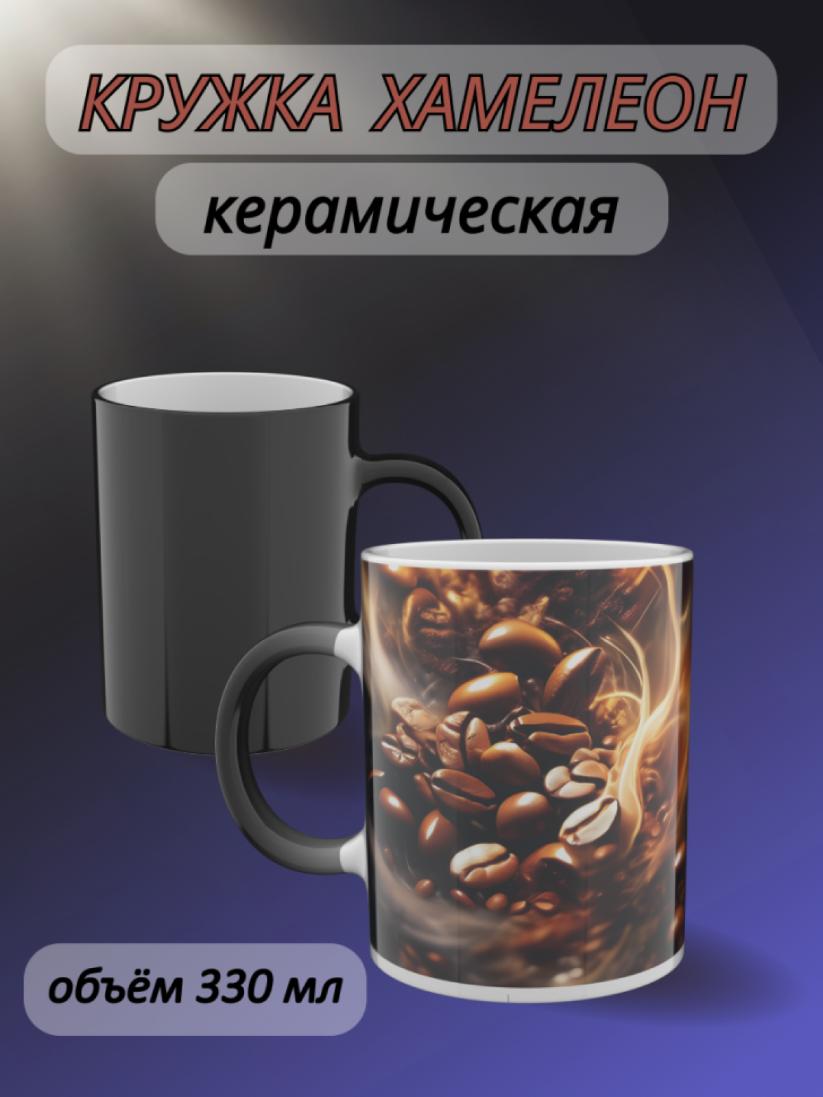 Кружка хамелеон подарок маме для чая рисунок Кофейные зёрна