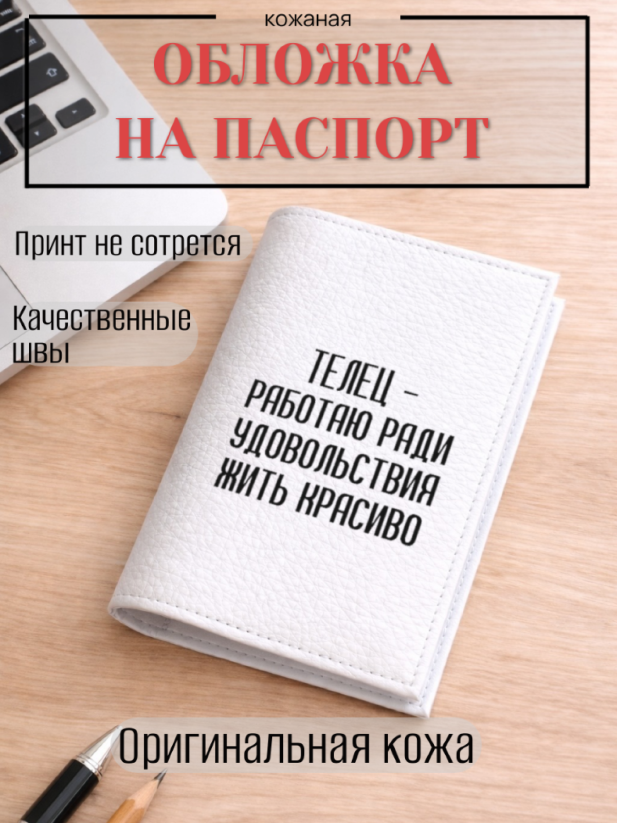 Обложка для паспорта ТЕЛЕЦ — работаю ради удовольствия… Обложка для паспорта ТЕЛЕЦ — работаю ради удовольствия…