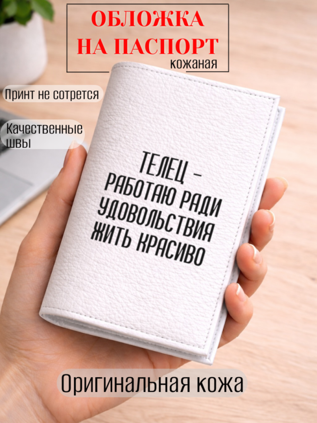 Обложка для паспорта ТЕЛЕЦ — работаю ради удовольствия…