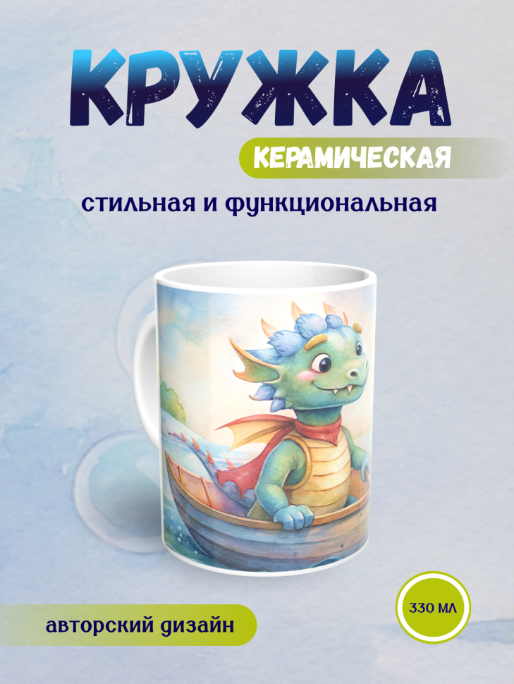 Кружка керамическая с принтом Дракончик и лодка 