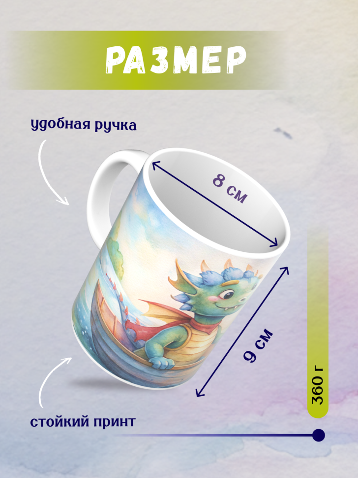 Кружка керамическая с принтом Дракончик и лодка 