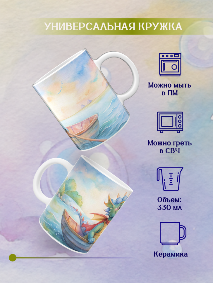 Кружка керамическая с принтом Дракончик и лодка 