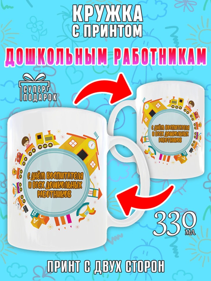 Кружка керамическая в подарок на День воспитателя и дошкольн