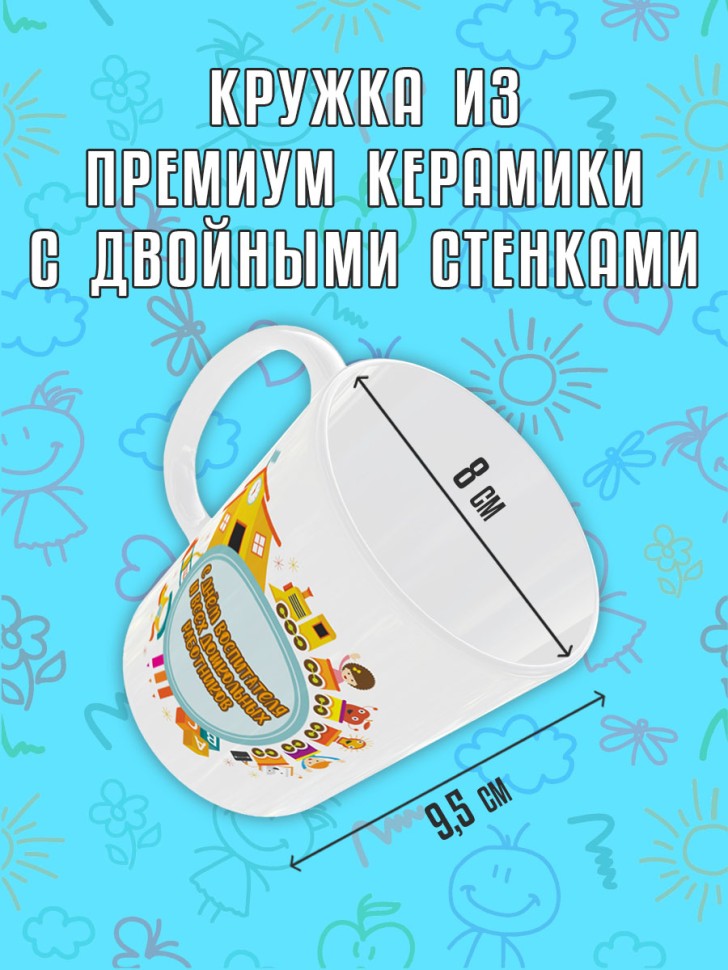 Кружка керамическая в подарок на День воспитателя и дошкольн