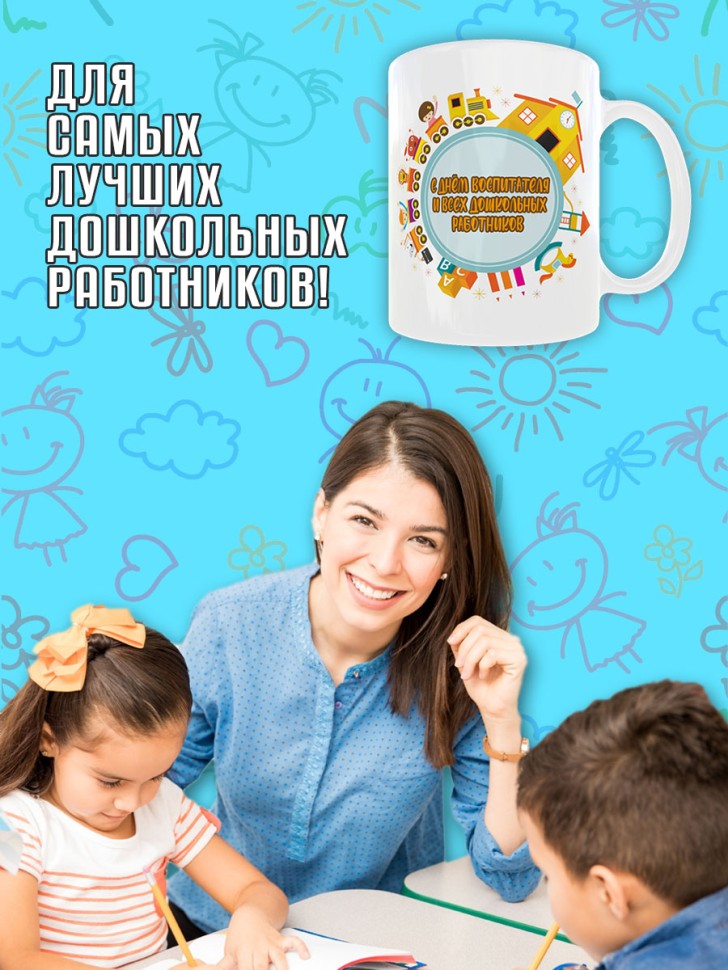 Кружка керамическая в подарок на День воспитателя и дошкольн