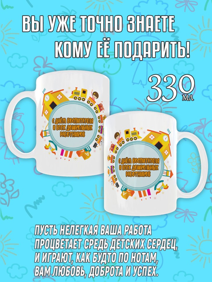 Кружка керамическая в подарок на День воспитателя и дошкольн