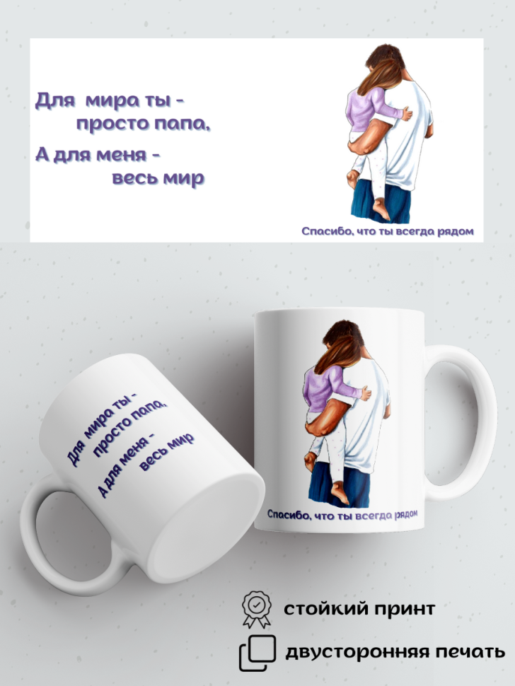 Кружка для чая и кофе 330 мл подарок папе любимому мужу