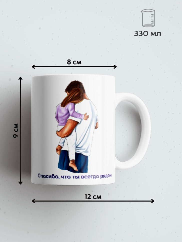 Кружка для чая и кофе 330 мл подарок папе любимому мужу