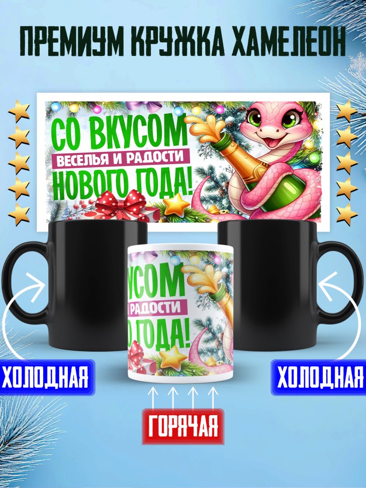 Кружка хамелеон с надписью и принтом с новым годом 