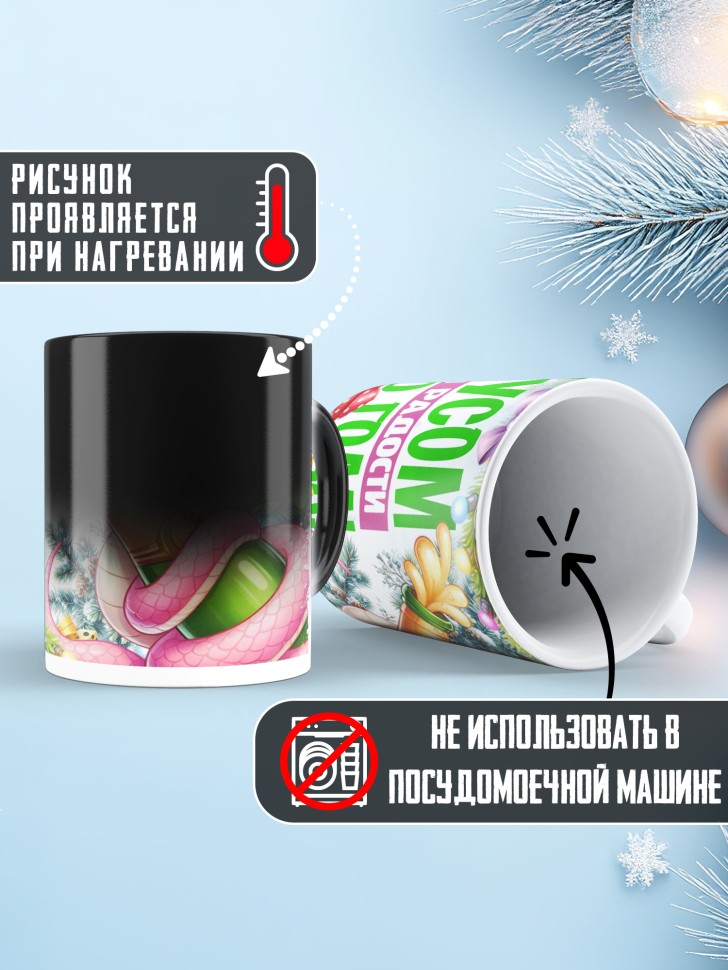 Кружка хамелеон с надписью и принтом с новым годом Кружка хамелеон с надписью и принтом с новым годом