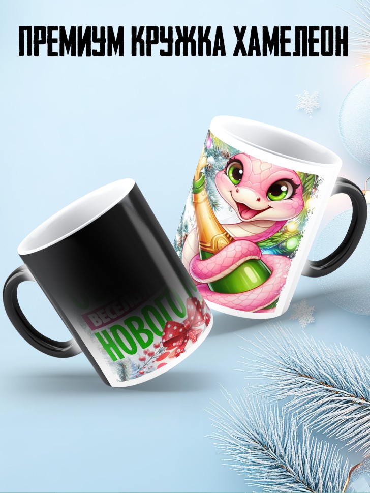 Кружка хамелеон с надписью и принтом с новым годом Кружка хамелеон с надписью и принтом с новым годом