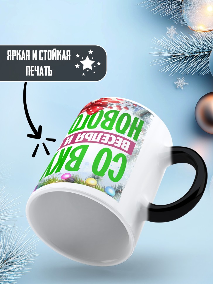 Кружка хамелеон с надписью и принтом с новым годом Кружка хамелеон с надписью и принтом с новым годом