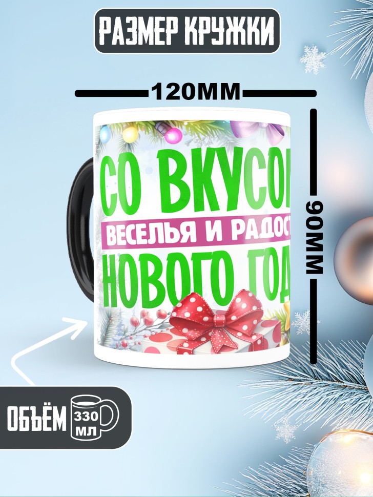 Кружка хамелеон с надписью и принтом с новым годом Кружка хамелеон с надписью и принтом с новым годом