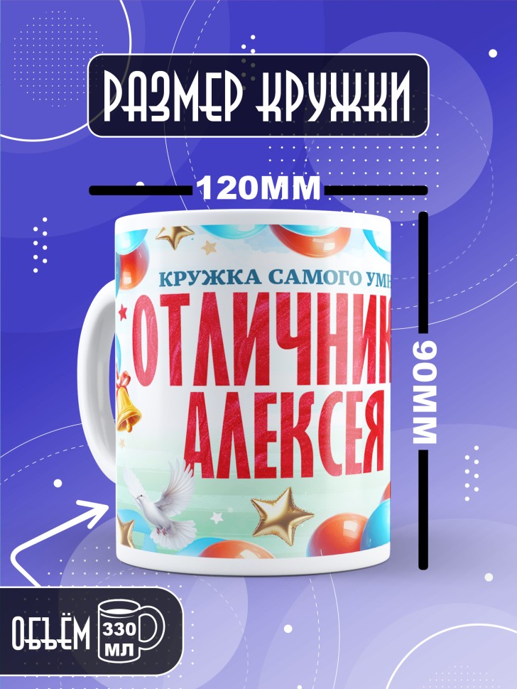 Кружка именная для школьника Алексея
