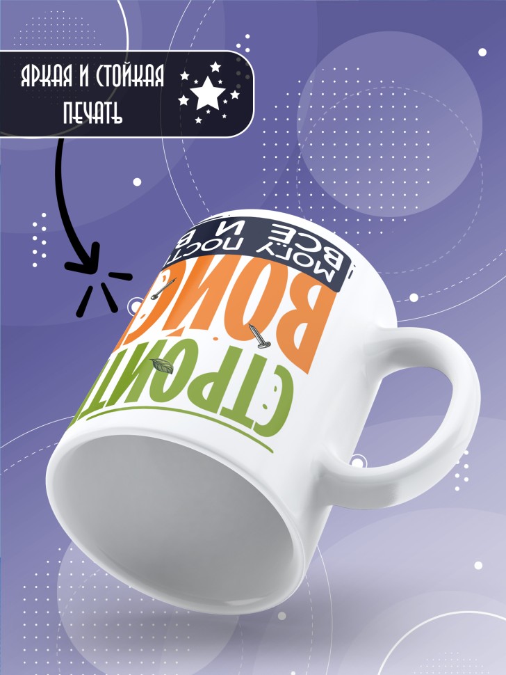 Кружка с прикольной надписью мужчине в подарок    