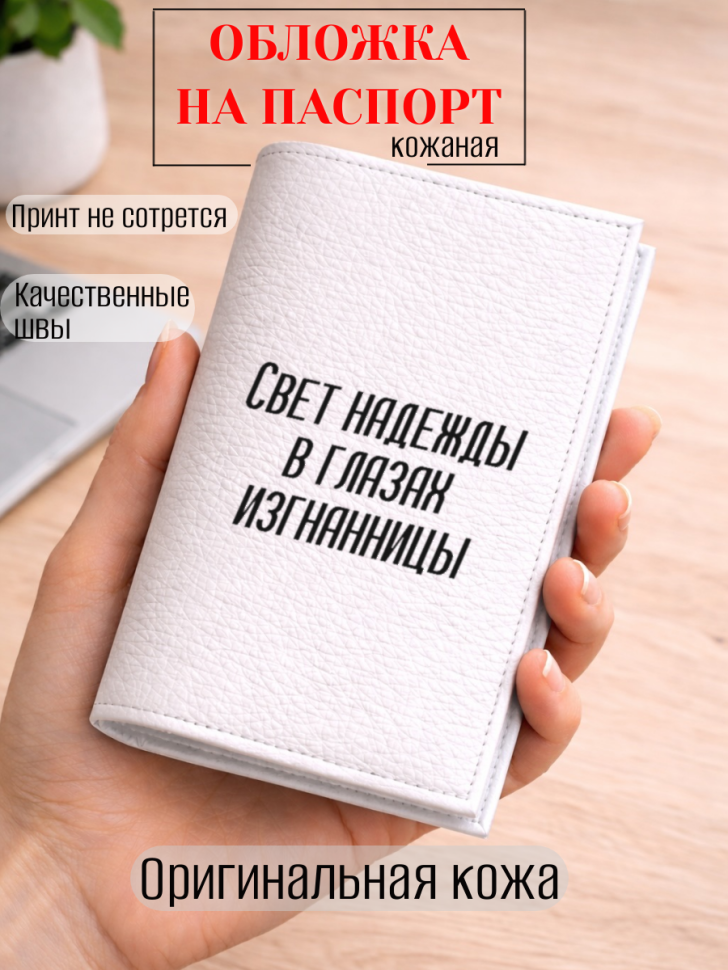 Обложка для паспорта Свет надежды в глазах изгнанницы