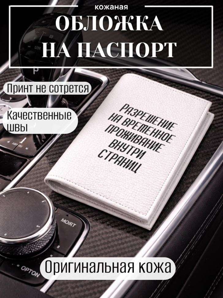 Обложка для паспорта Разрешение на временное проживание…