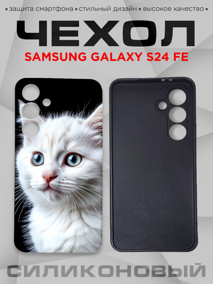 Чехол для смартфона Samsung GALAXY S24 FE силиконовый