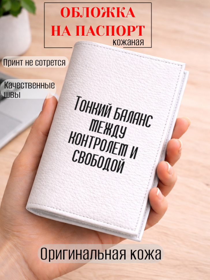 Обложка для паспорта Тонкий баланс между контролем и…