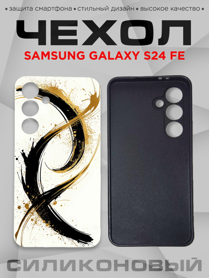 Чехол для смартфона Samsung GALAXY S24 FE с принтом 
