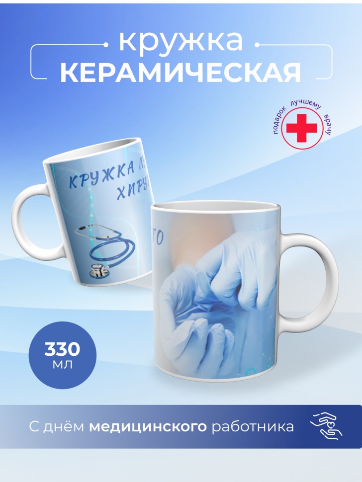 Кружка керамическая подарок медицинскому работнику 
