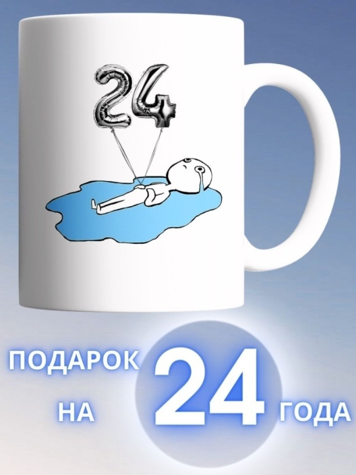 Кружка на день рождение 24 года в подарок коллеге подруге