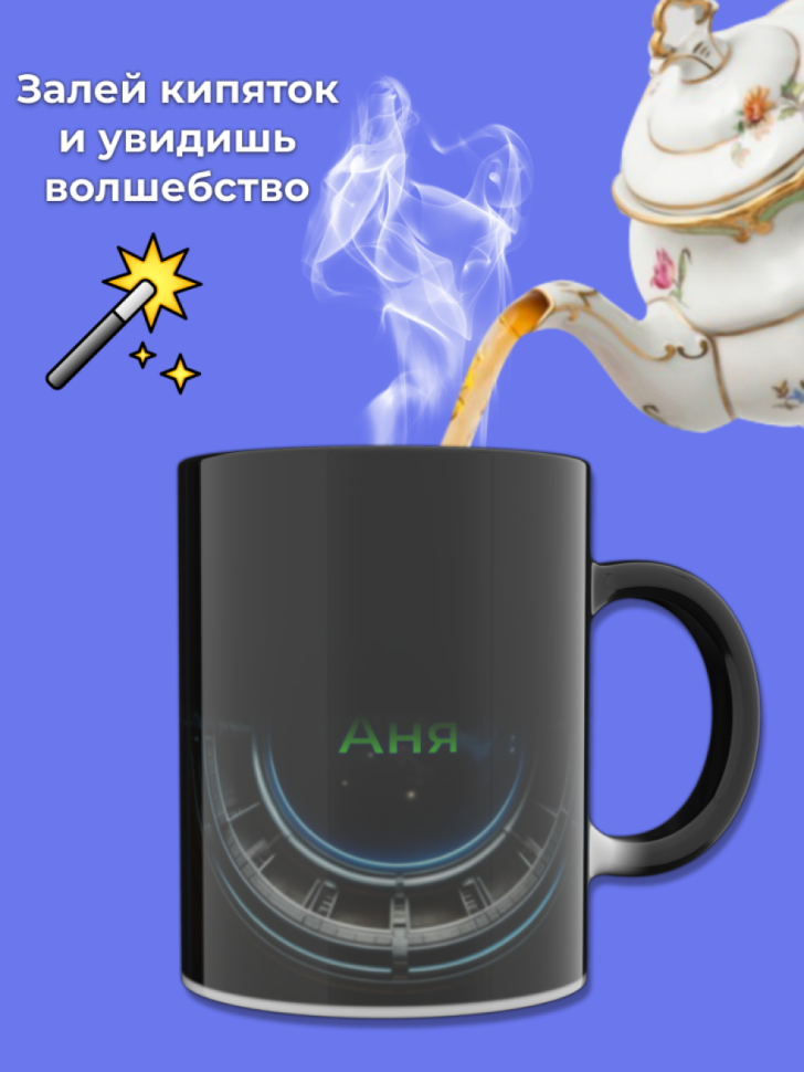 Кружка хамелеон меняющая цвет при нагревании с именем Аня