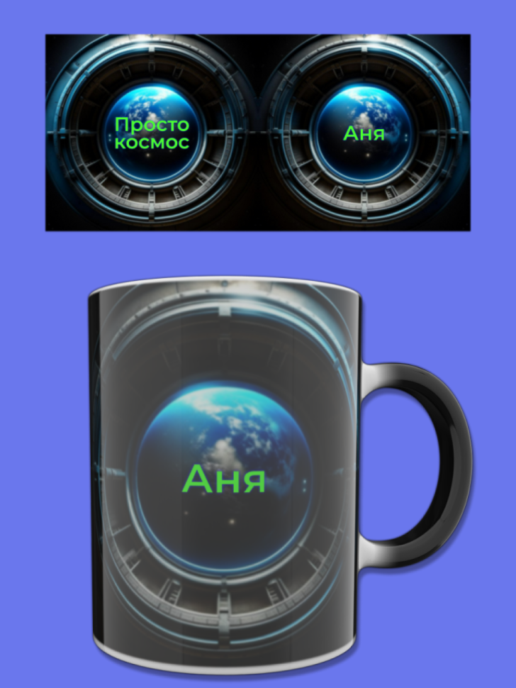 Кружка хамелеон меняющая цвет при нагревании с именем Аня