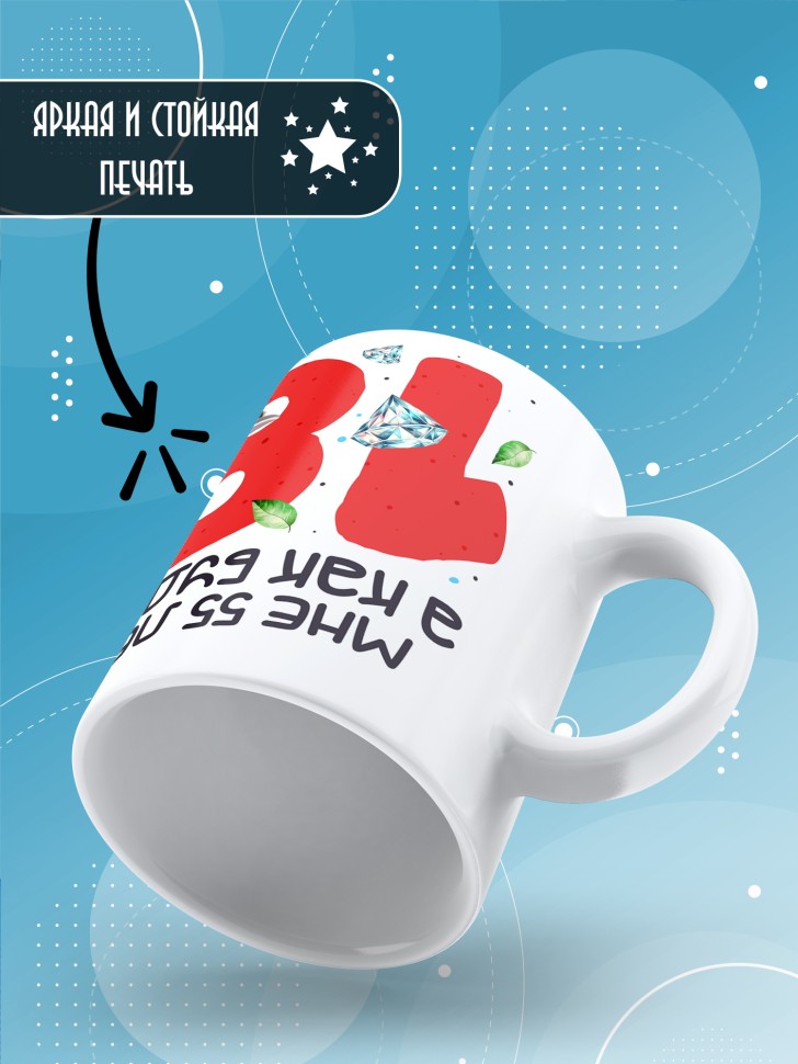 Кружка с прикольным принтом на день рождения мужчине