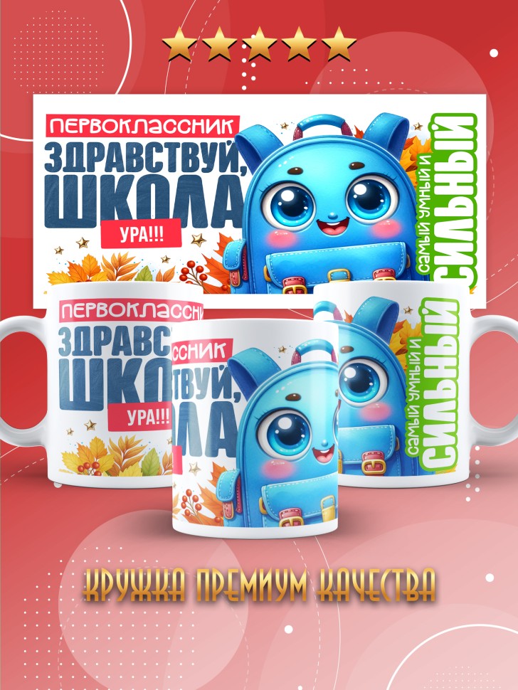 Кружка с принтом первокласснику на 1 сентября  