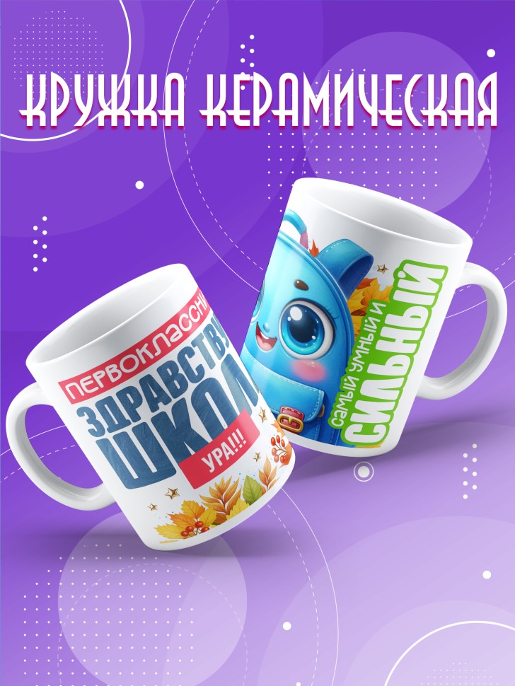 Кружка с принтом первокласснику на 1 сентября  