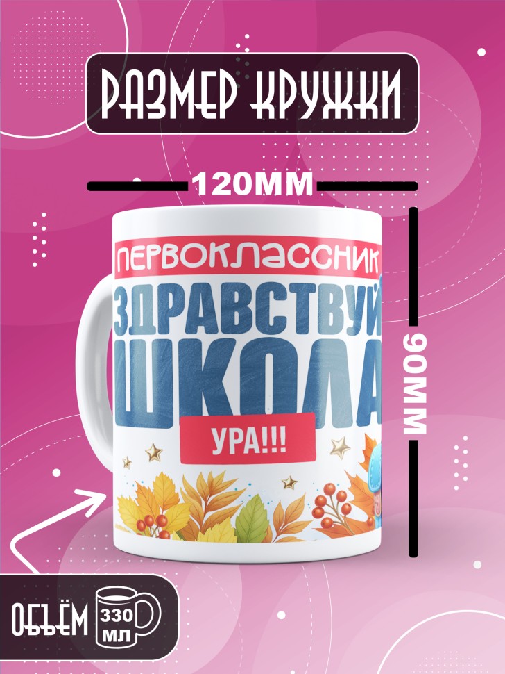 Кружка с принтом первокласснику на 1 сентября  