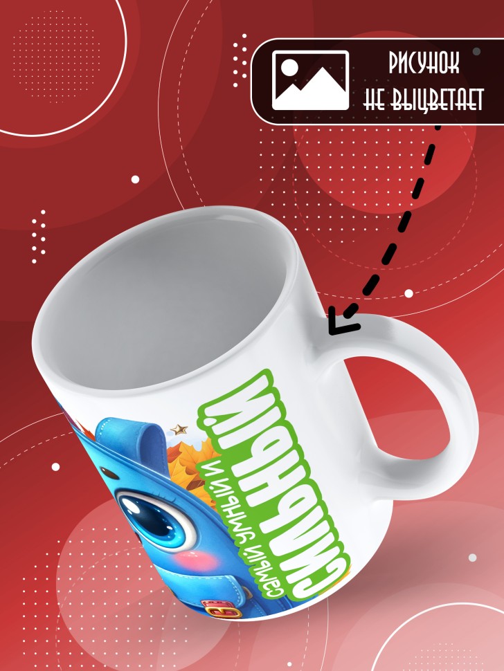 Кружка с принтом первокласснику на 1 сентября  