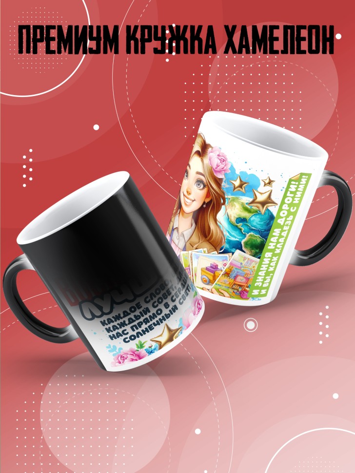 Кружка хамелеон воспитателю на день дошкольного работника 