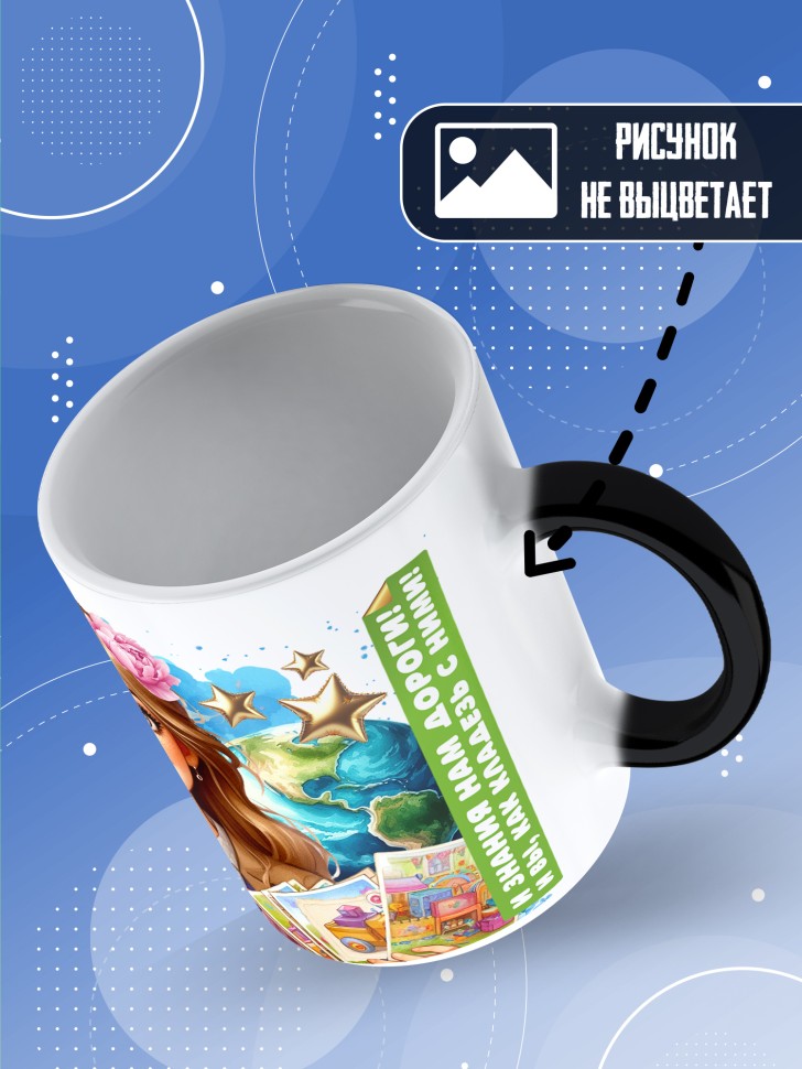 Кружка хамелеон воспитателю на день дошкольного работника 