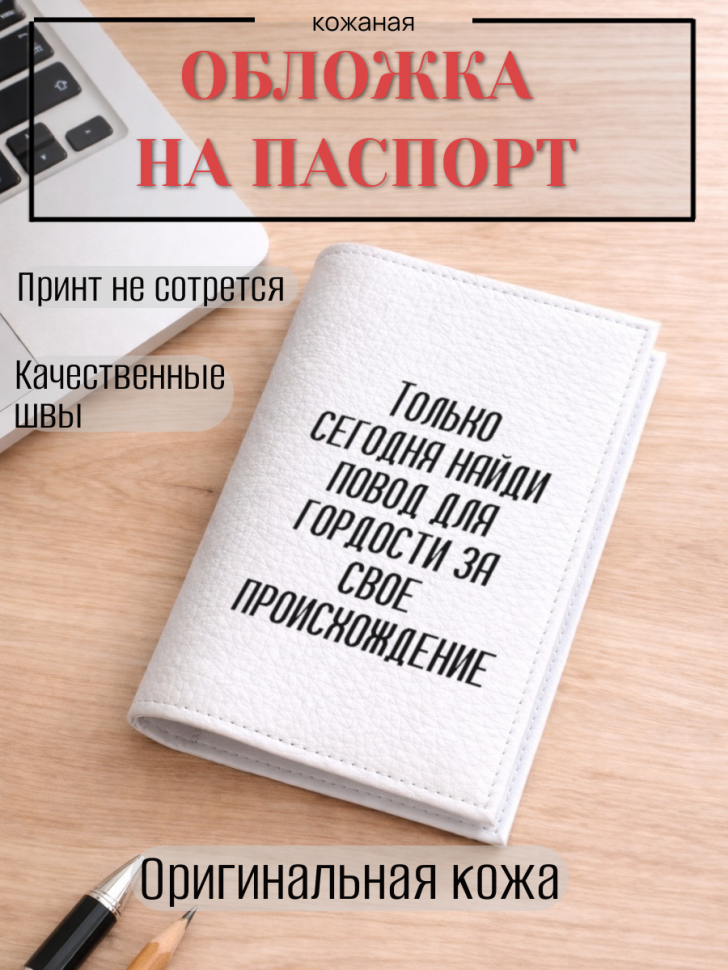 Обложка для паспорта Только сегодня найди повод для…