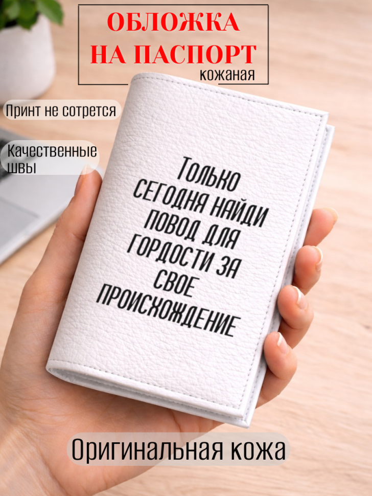 Обложка для паспорта Только сегодня найди повод для…