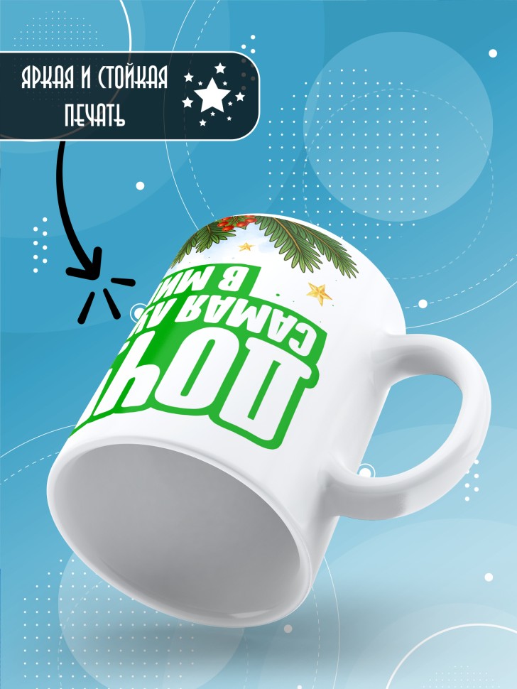 Кружка с прикольным принтом на новый год мамуле