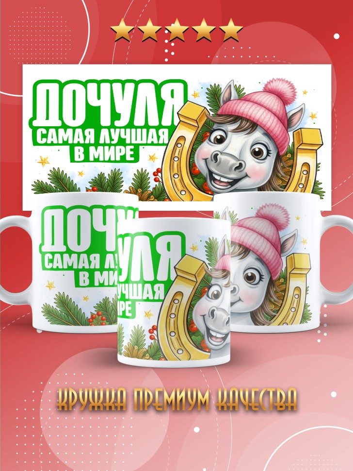 Кружка с прикольным принтом на новый год мамуле