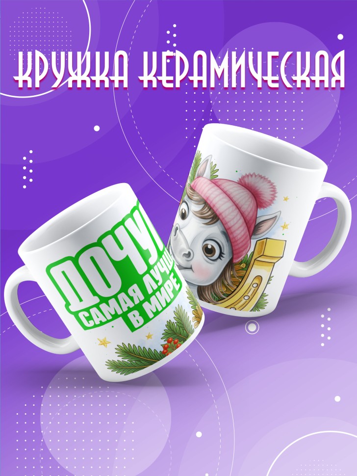 Кружка с прикольным принтом на новый год мамуле